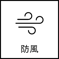 防風